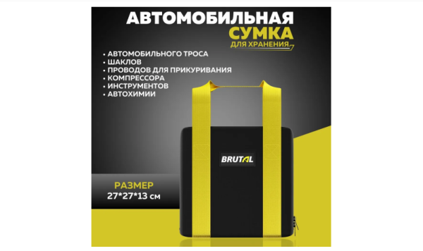 Сумка автомобильная для хранения BRUTAL 270х270 мм Сумка автомобильная для хранения BRUTAL 270х270 мм